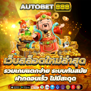 เว็บสล็อตใหม่ล่าสุด