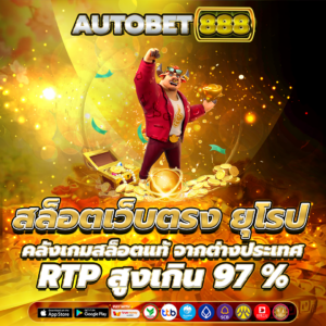 สล็อตเว็บตรง ยุโรป
