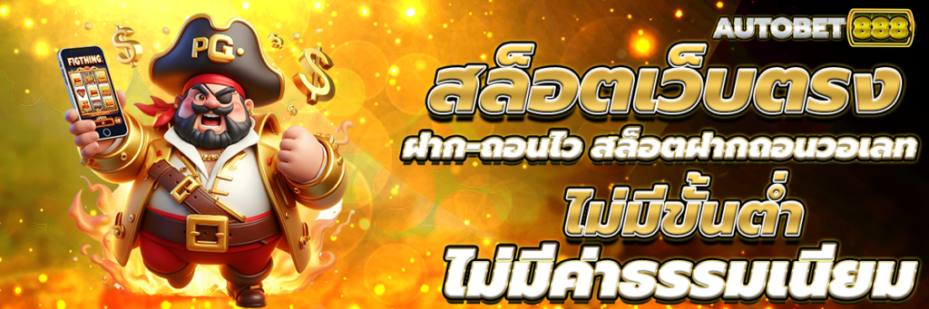 สล็อตเว็บตรง