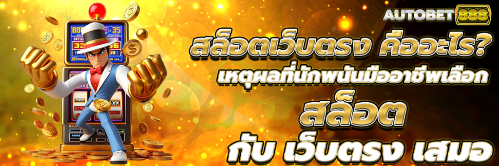 สล็อตเว็บตรง