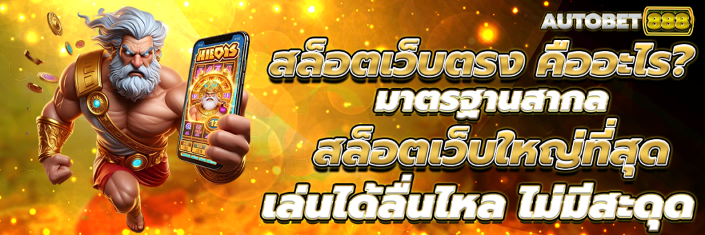 สล็อตเว็บตรง
