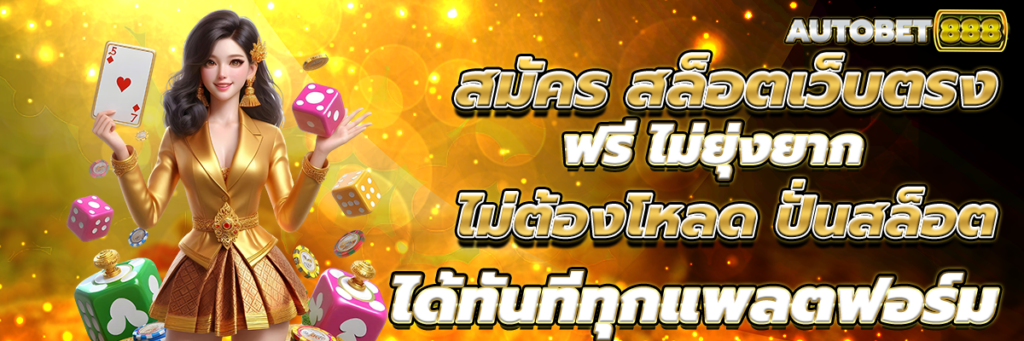 สล็อตเว็บตรง
