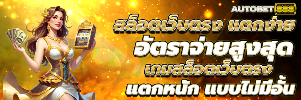 สล็อตเว็บตรง
